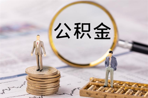 金华封存后公积金怎么取（封存后的公积金如何提取）