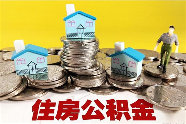 金华住房在职公积金封存怎么取（还在职但公积金封存）