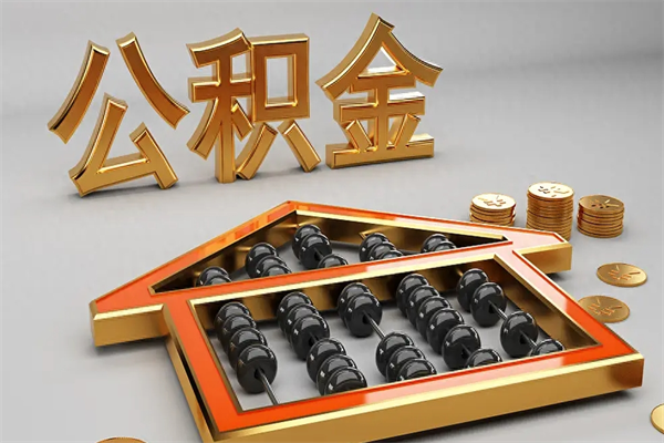 金华已经离职了住房离职公积金怎么取（离职后住房公积金如何取出来）