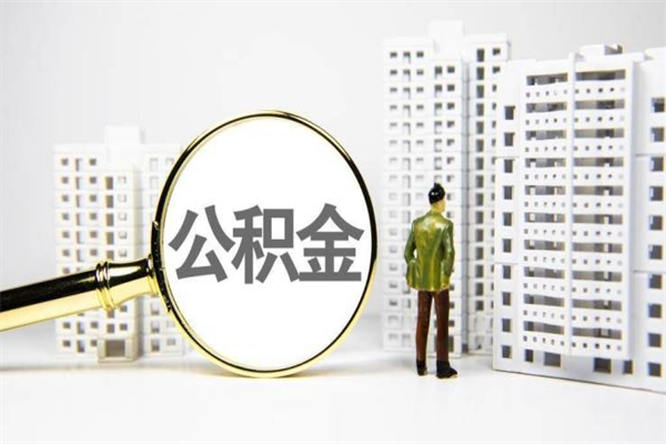金华2023公积金帮取条件（2020年住房公积金提取条件）