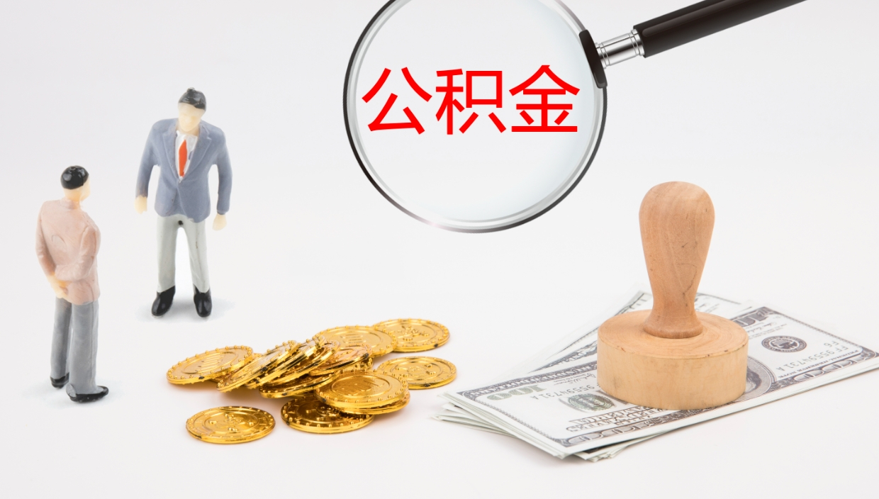 金华封存公积金怎么提出来（封存的公积金提取条件）