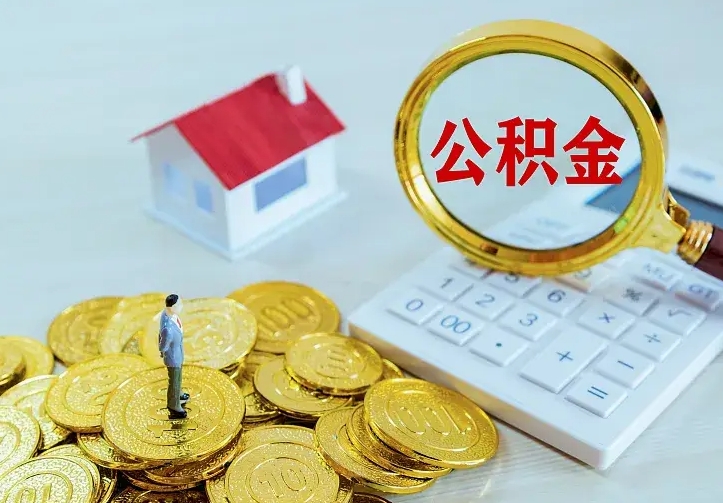 金华辞职后怎么把公积金取出来（辞职了怎么把住房公积金取出来）