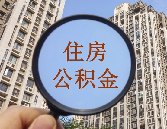 金华辞职了公积金怎么取（辞职了之后公积金怎么取）