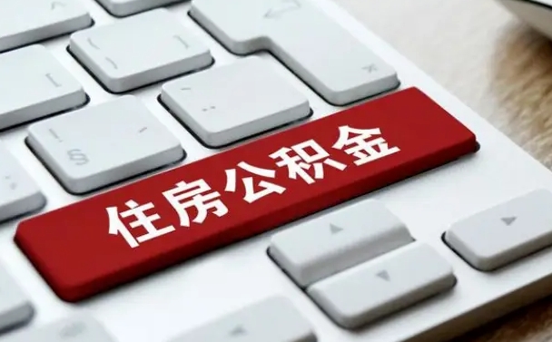 金华公积金离开能提出吗（住房公积金离职可以取吗?）