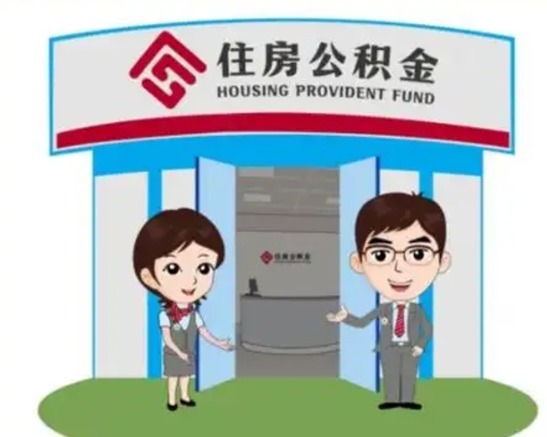 金华离职人员如何代提住房公积金（离职公积金可以代领吗）