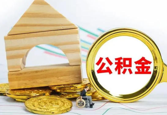 金华公积金的钱怎么可以取出来（公积金的钱怎么取?）
