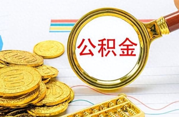金华离开公积金怎么取（离开公积金所在城市该如何提取?）